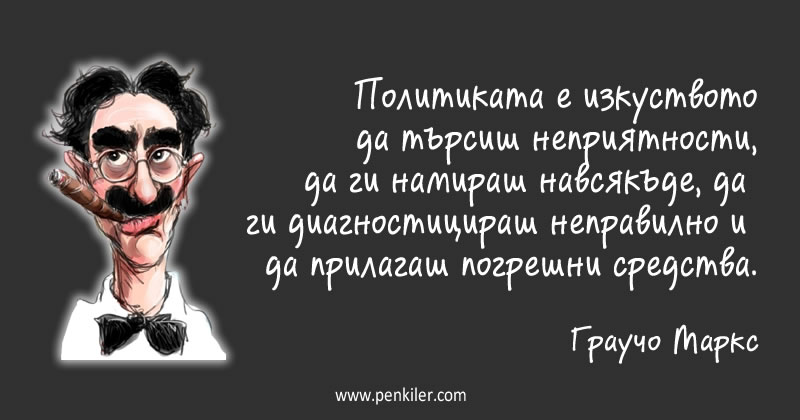 Политиката е изкуство...